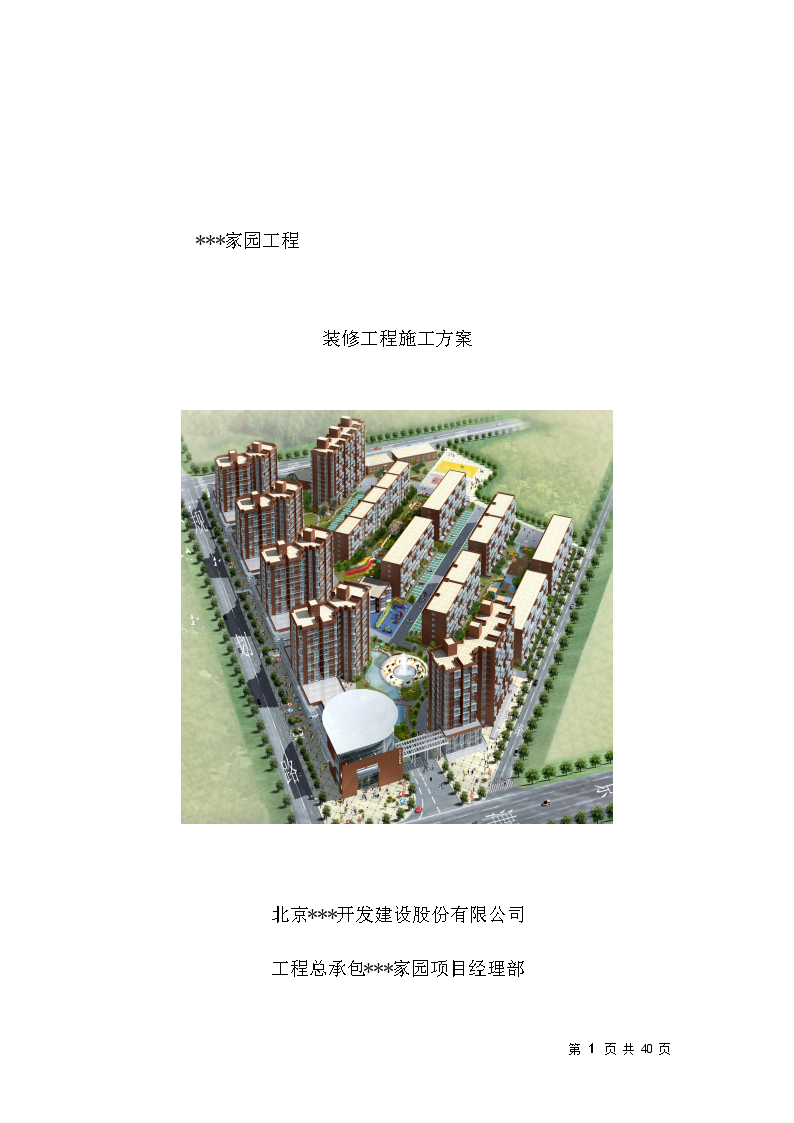 北京某住宅小区装修工程施工方案