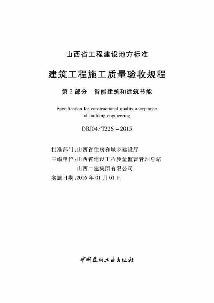 山西省建筑工程施工质量验收规程_图1