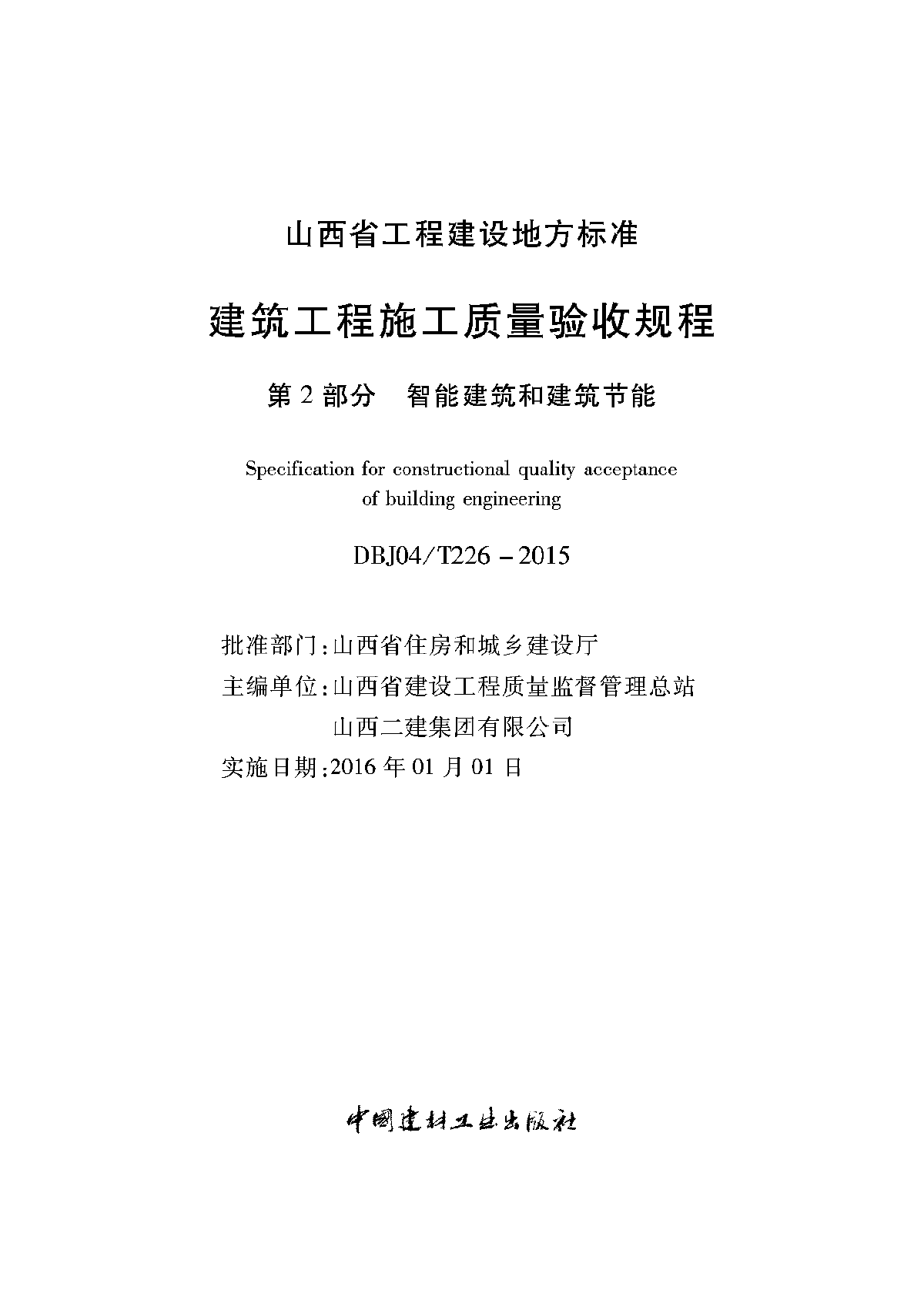 山西省建筑工程施工质量验收规程