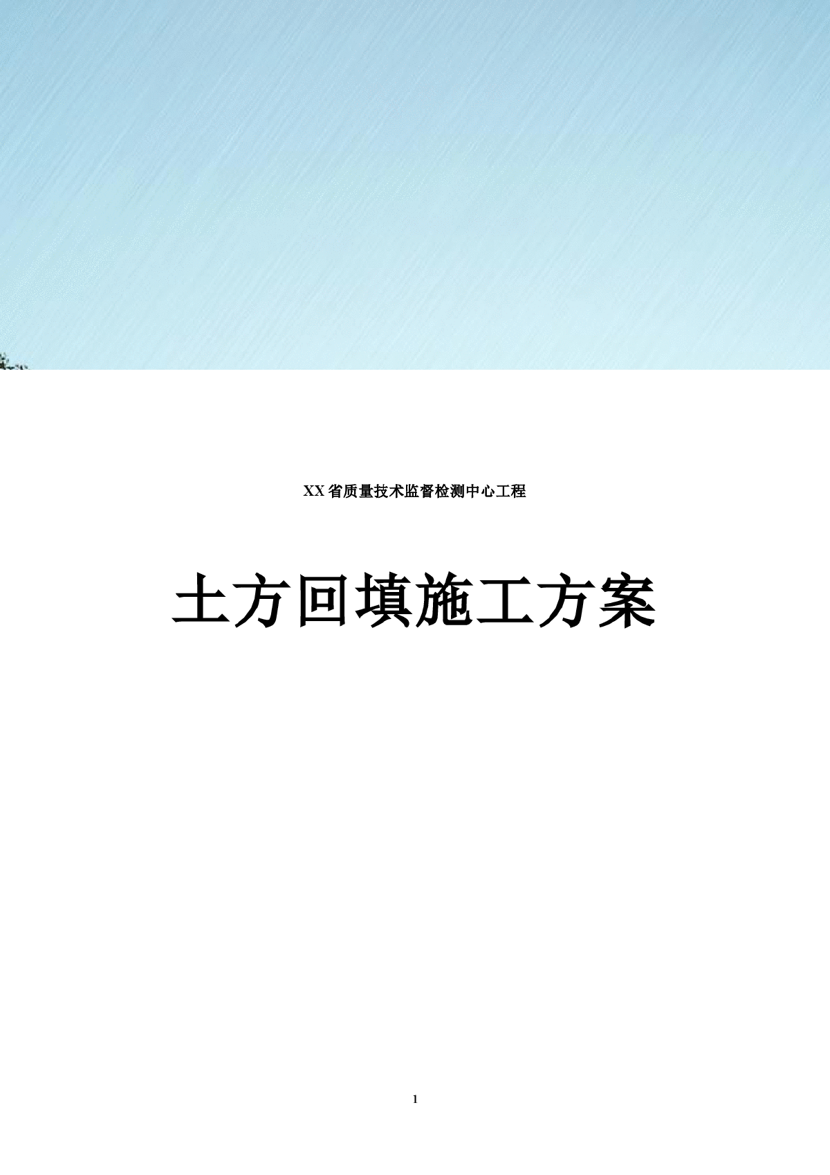 高层质检中心工程土方回填施工方案-图一