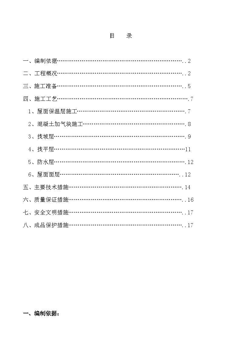 北京某商业楼屋面施工方案-图二