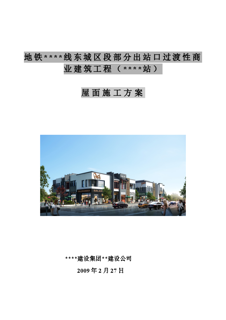 北京某商业楼屋面施工方案