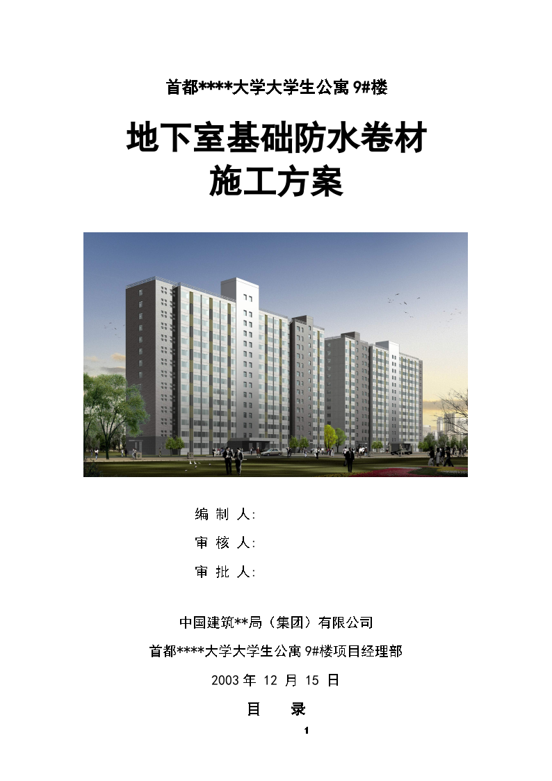 北京某大学公寓楼地下室防水施工方案-图一