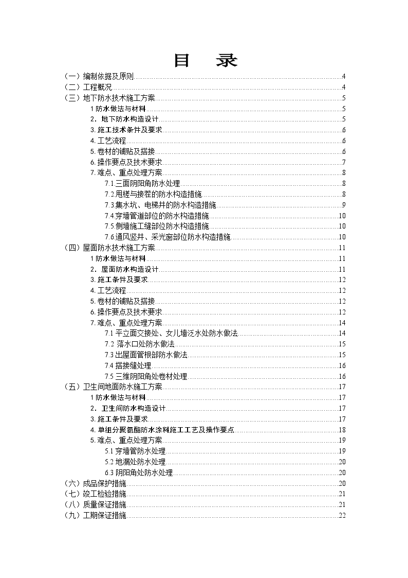北京某工程防水施工方案（屋面、卫生间、地下室）-图二