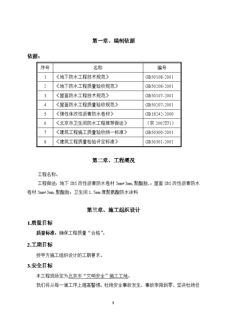 北京市某工程防水施工方案（屋面、地下室、卫生间）-图一