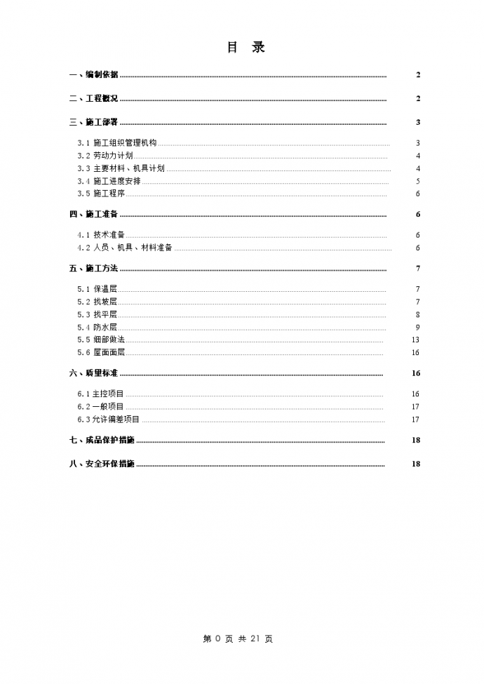 北京某建筑工程屋面工程施工方案(聚酯胎卷材)_图1
