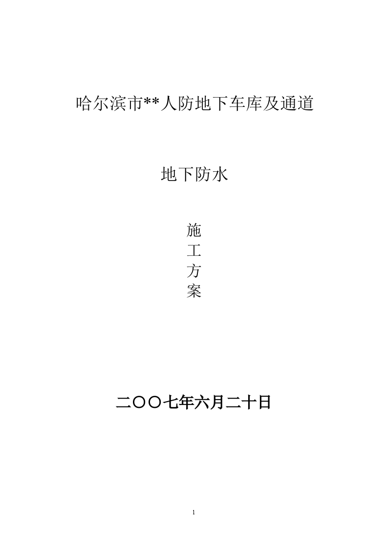 哈尔滨市某人防地下车库及通道工程防水施工方案（BS-PET自粘防水卷材）-图一