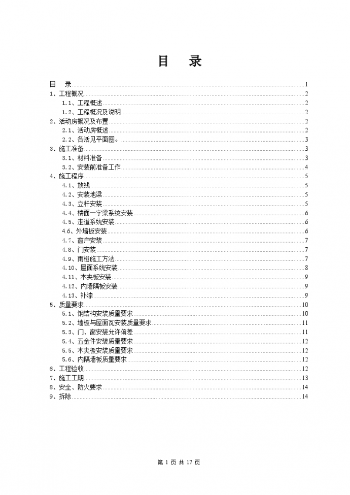 建筑面积为10万m2活动房搭设施工方案_图1