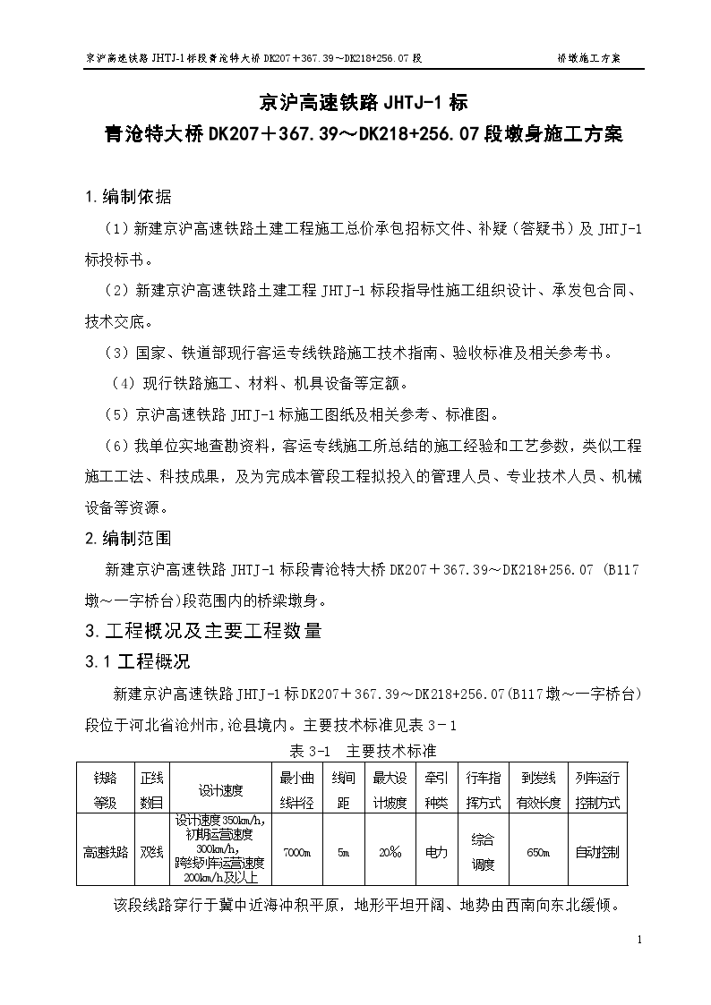 青沧特大桥DK207＋367.39～DK218+256.07段墩身施工方案-图一