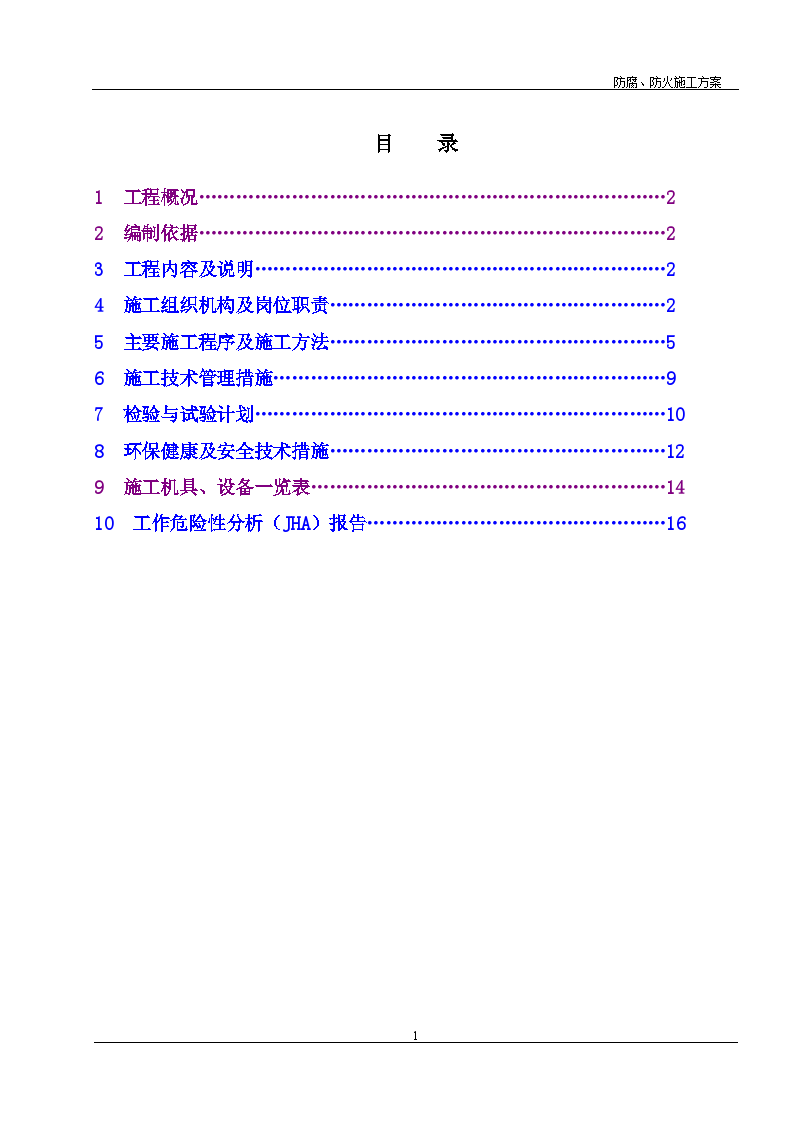 广西炼油厂工程钢结构防腐防火施工方案-图一