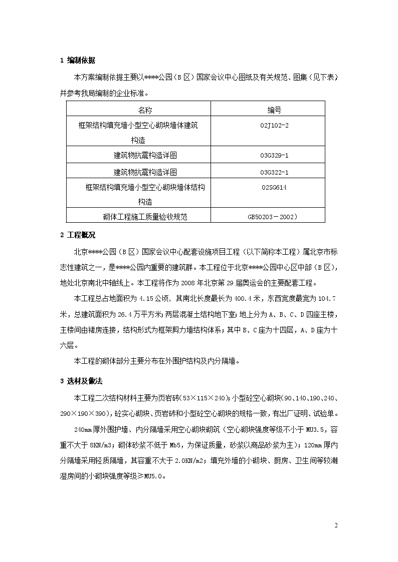 北京某大型会议中心砌体施工方案-图二