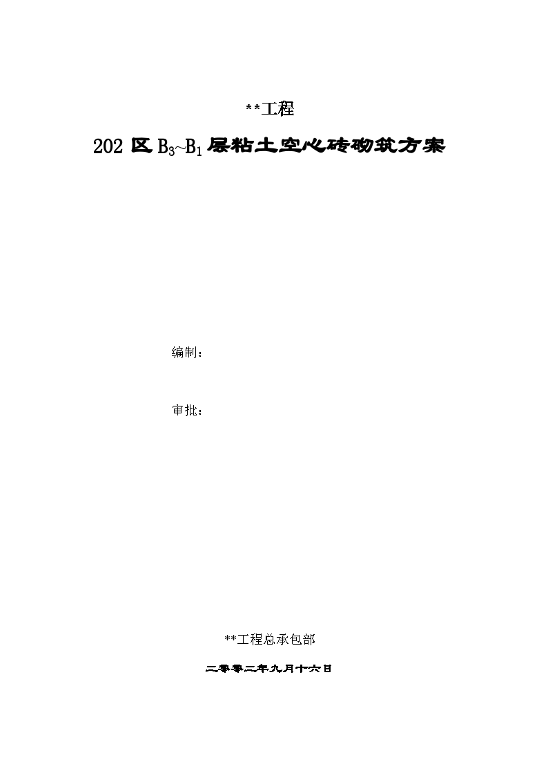 北京某大型剧院粘土空心砖砌筑施工方案_-图一