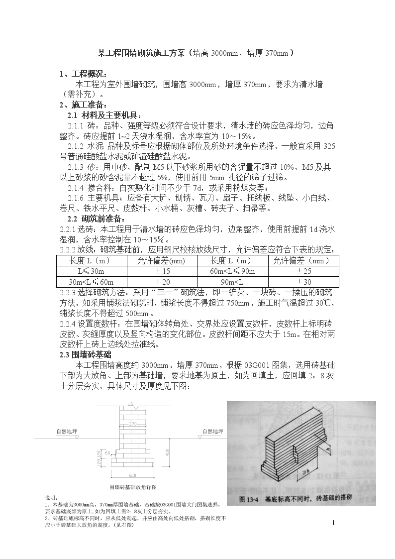 某工程清水围墙砌筑施工方案-图一