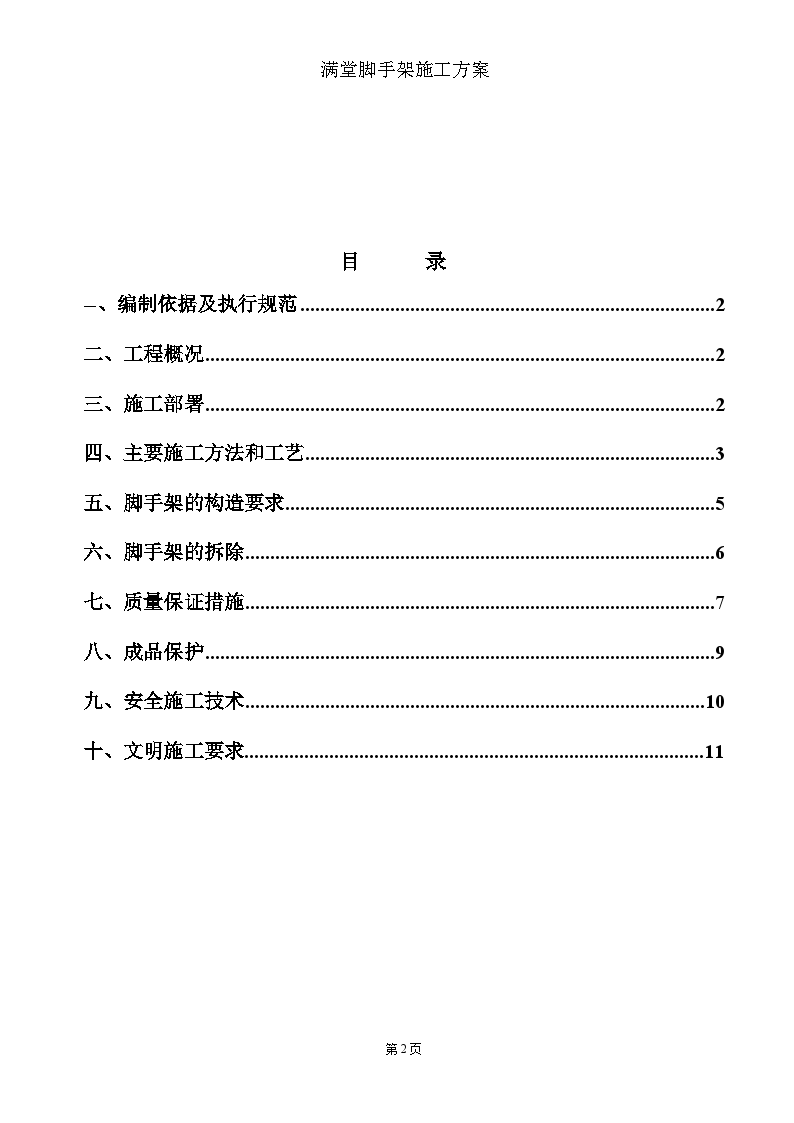 办公大楼满堂脚手架搭设专项施工方案-图二