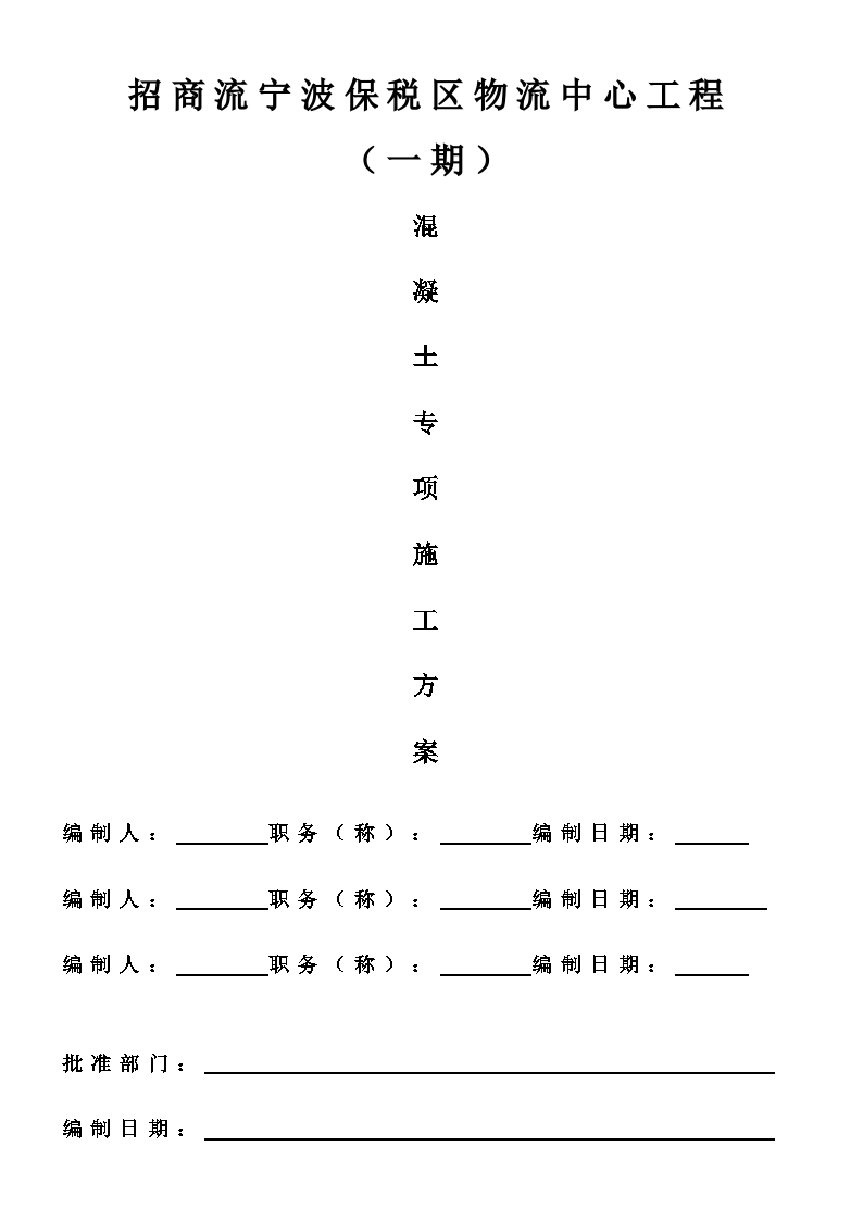 物流中心工程混凝土专项施工方案-图一