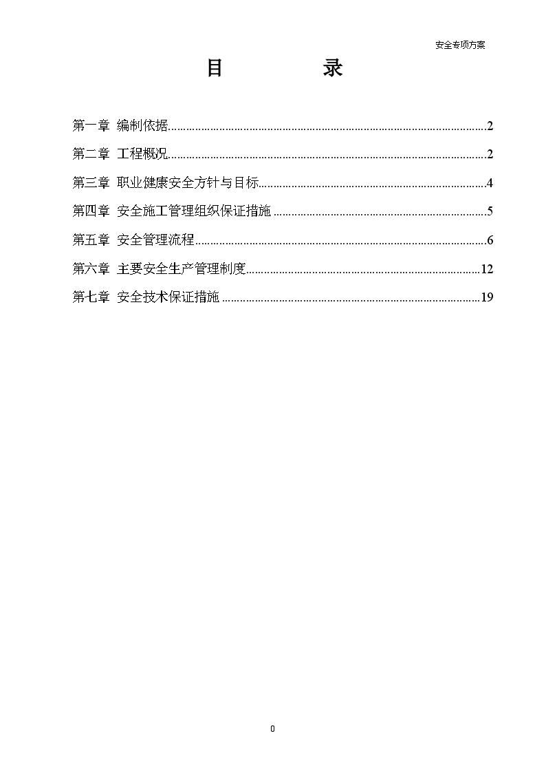 政府办公楼工程安全专项施工方案