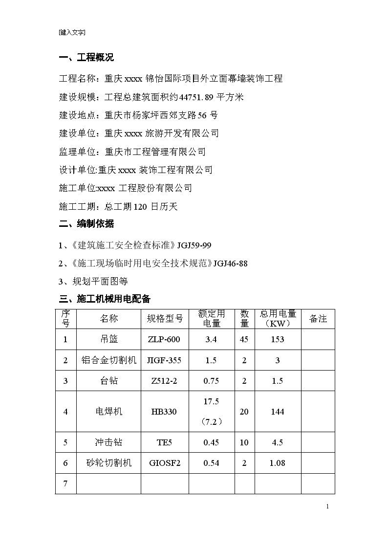 办公大楼外立面幕墙装饰工程临时用电施工方案-图一