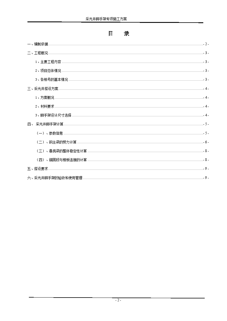 住宅楼工程采光井脚手架工程施工方案-图二