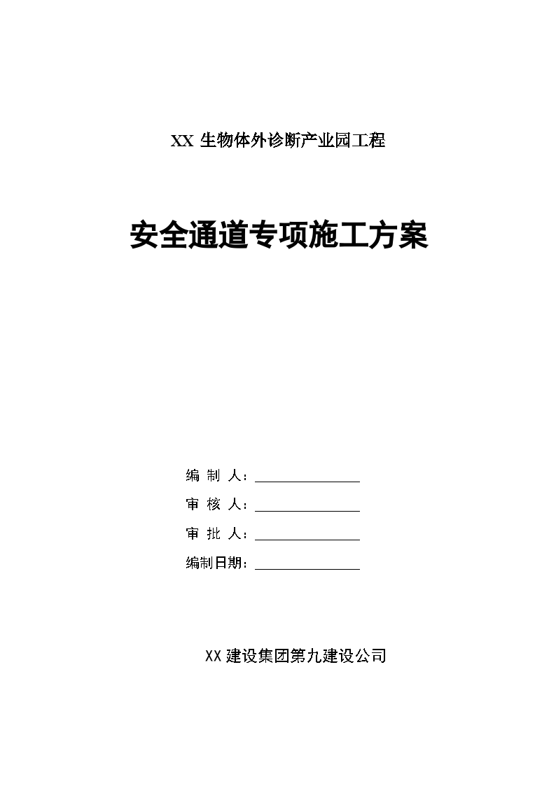 工业厂房安全通道搭设施工方案-图一