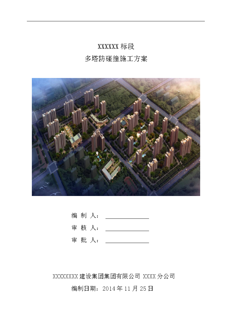 高层住宅楼多塔防碰撞施工方案-图一