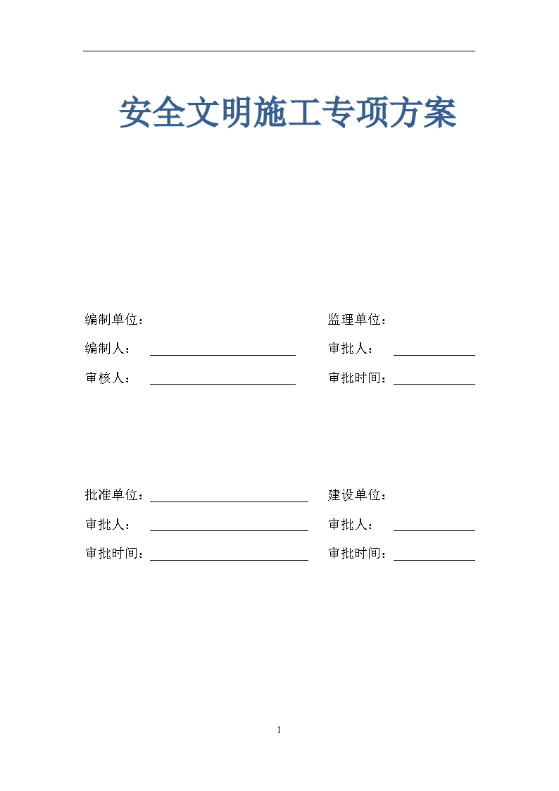 高层住宅楼工程安全文明施工方案-图一