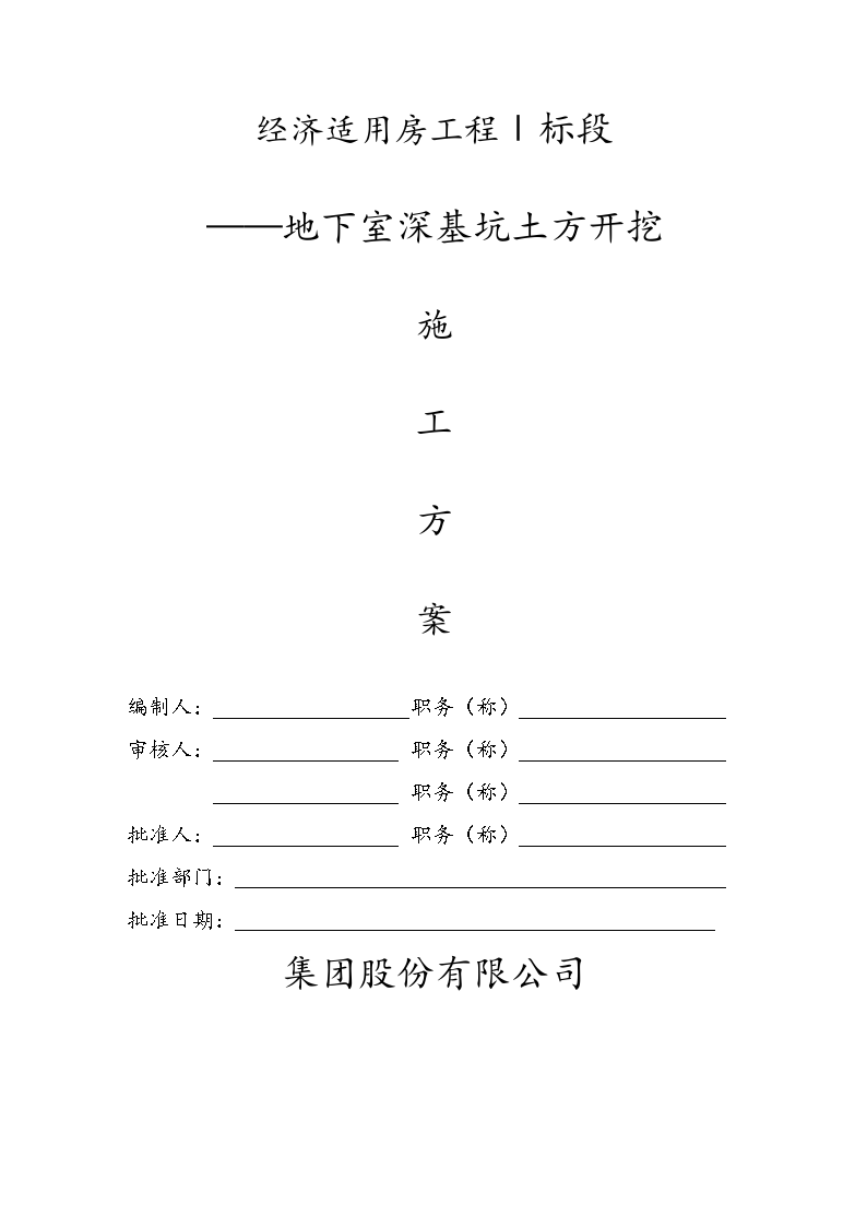 经济适用房工程地下室深基坑土方开挖施工方案-图一