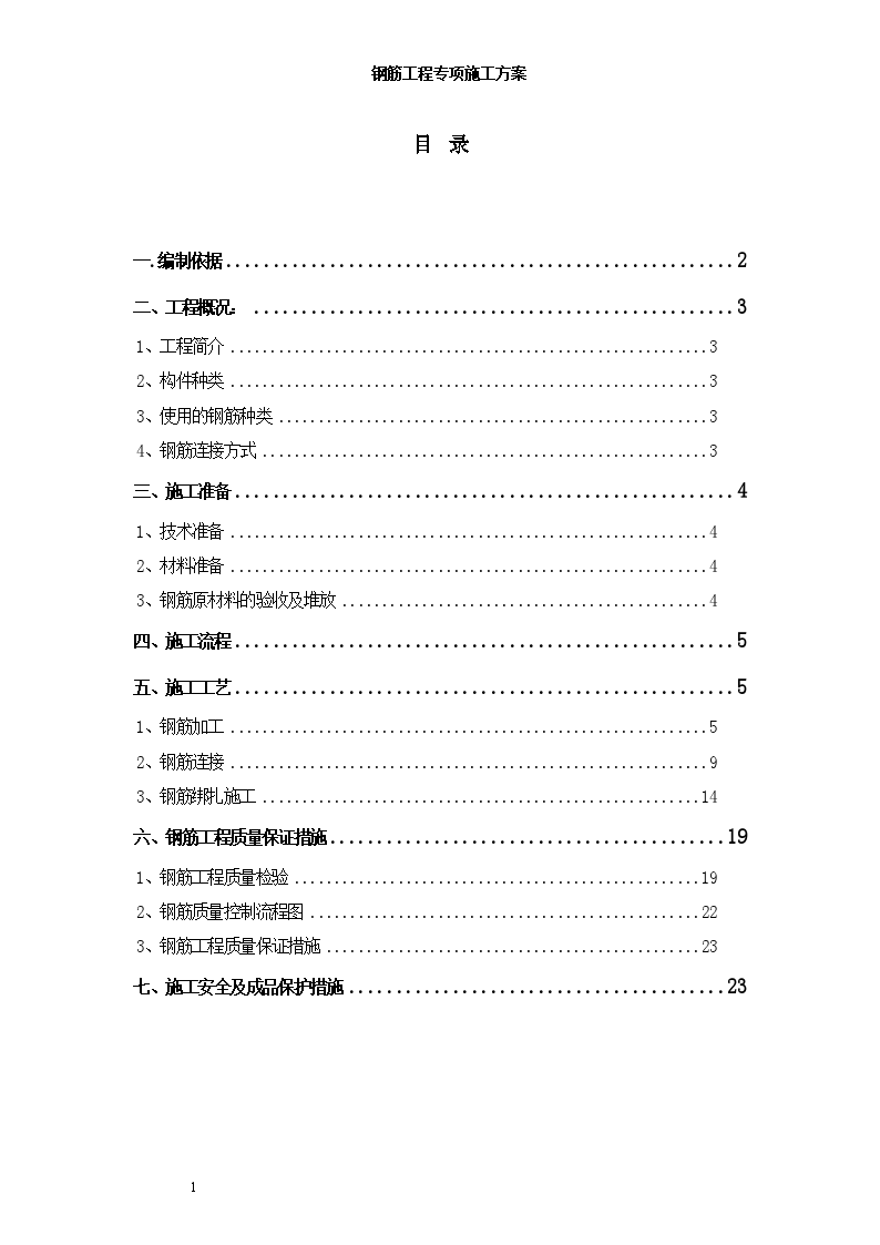 框架核心筒结构商业住宅楼钢筋工程施工方案-图一