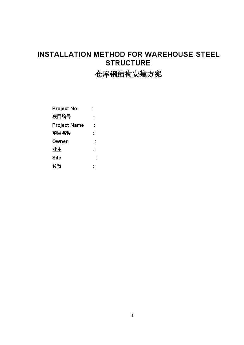 框架结构工业厂房工程钢结构安装施工方案(中英文对照)