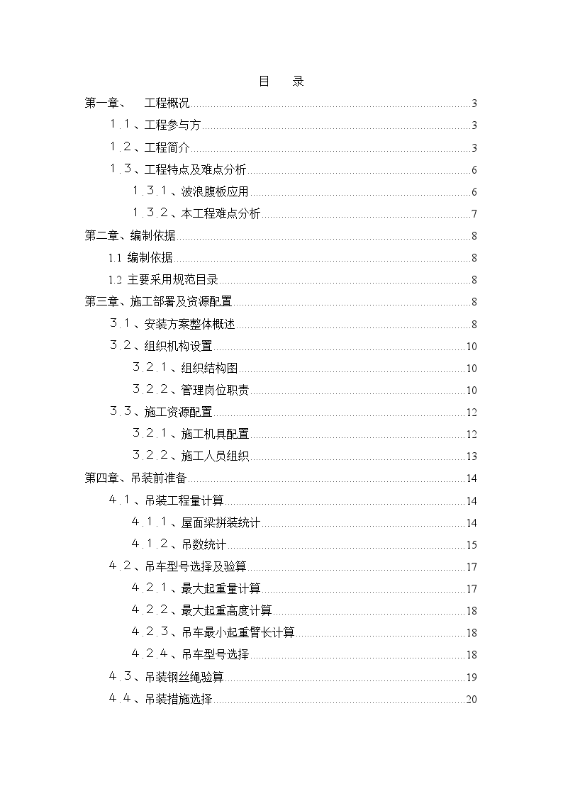 钢结构重型厂房工程安装吊装施工方案-图一