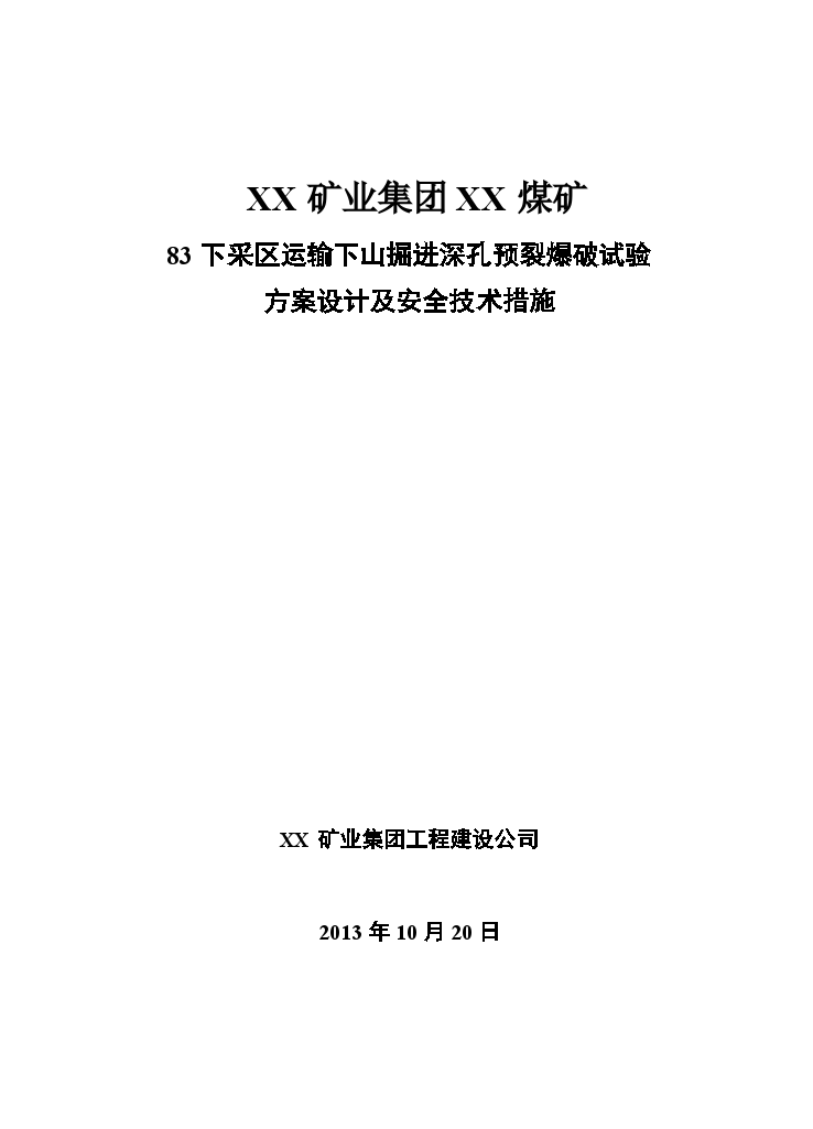 煤矿岩巷掘进深孔预裂爆破试验方案设计及安全措施-图一