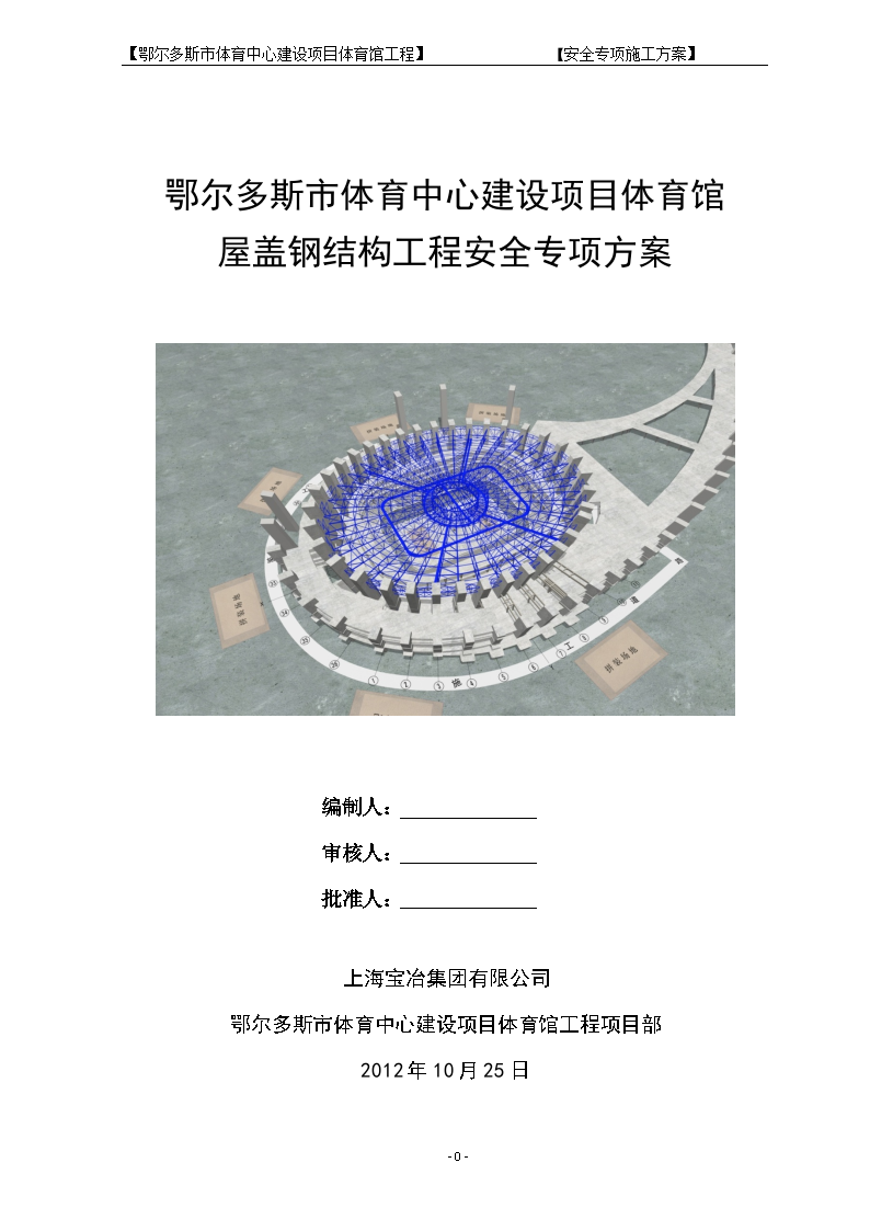 体育馆屋盖钢结构工程安全专项施工方案-图一