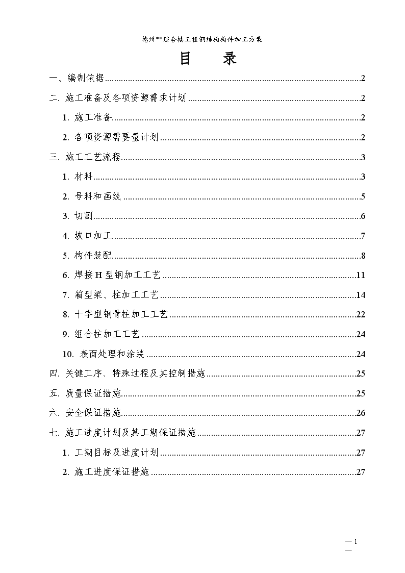 德州市综合楼钢结构构件加工方案-图二