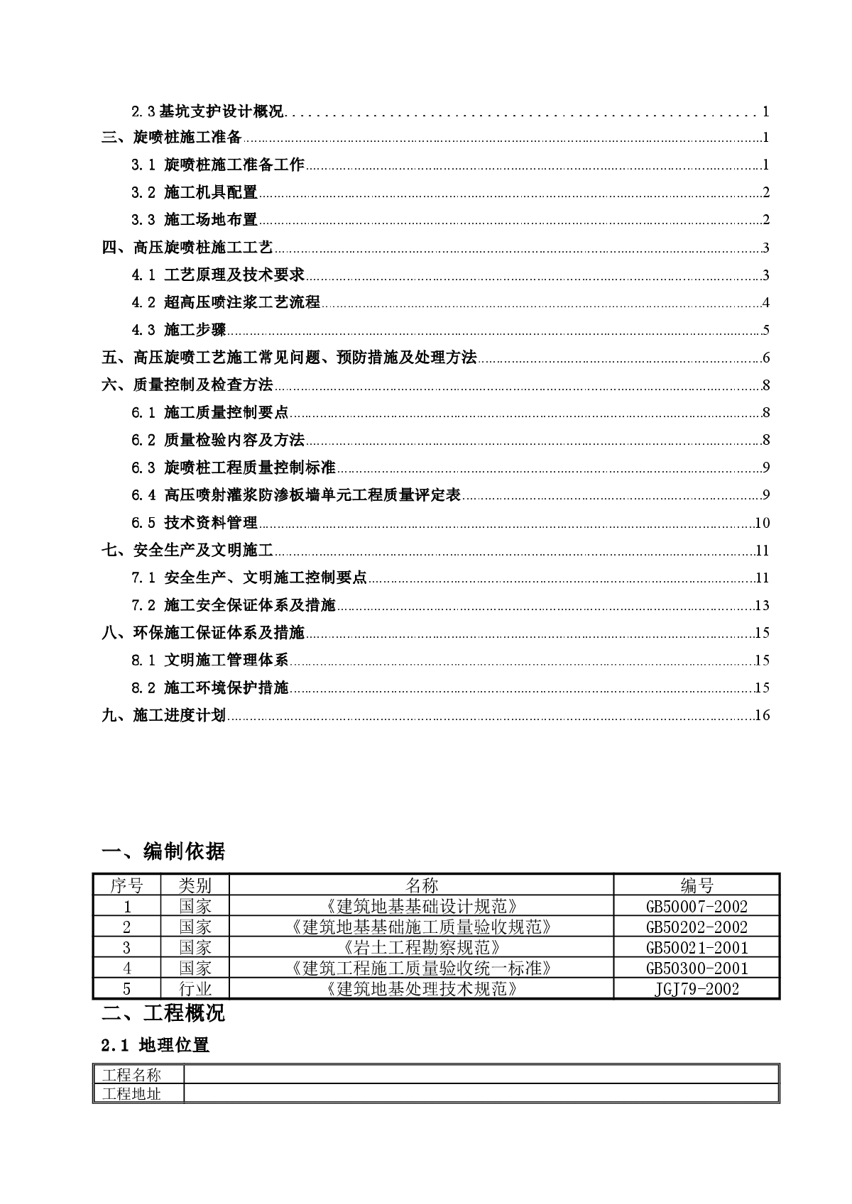 设备基础加固工程二重管高压旋喷桩施工方案-图二