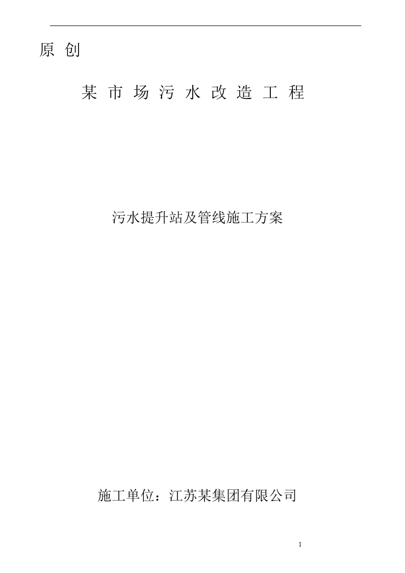 某市场污水改造工程污水提升站及管线施工方案-图一