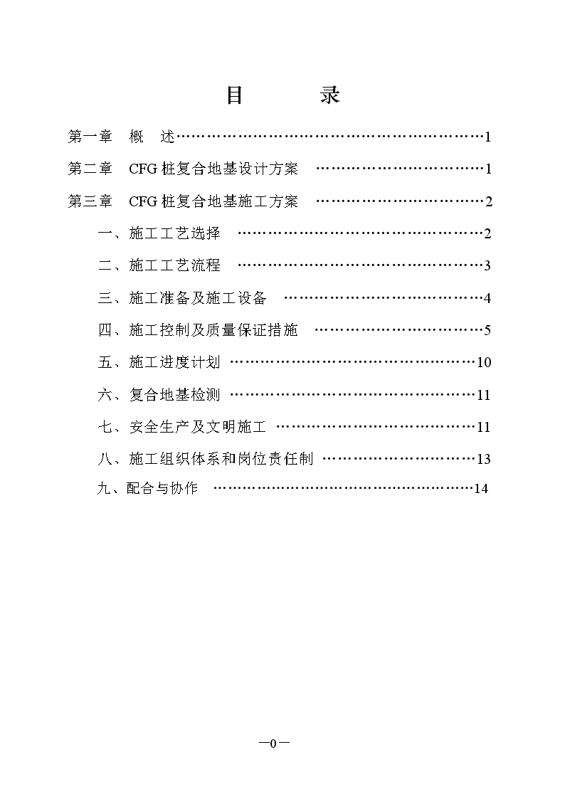 cfg桩复合地基施工方案-图一