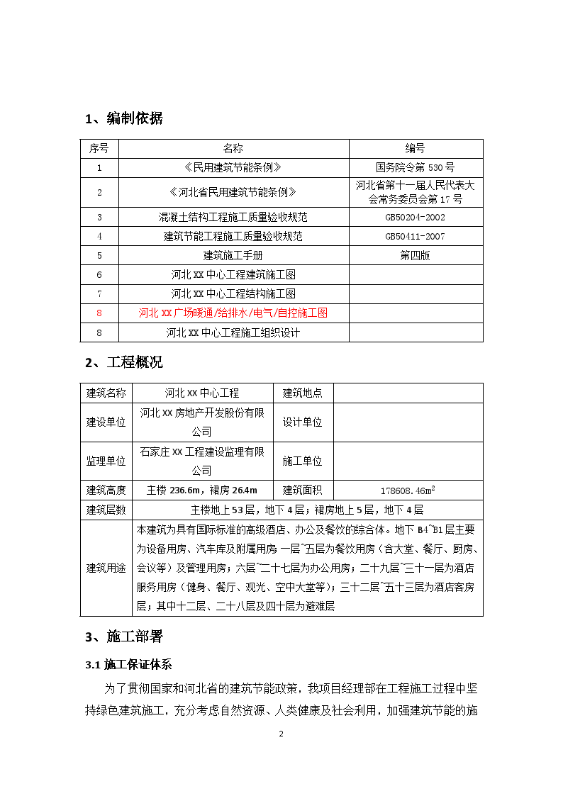 236米超高层商业综合体机电安装节能施工方案_-图二