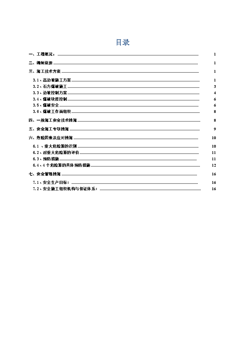 铁路隧道上方高边坡治理工程爆破开挖施工方案-图一