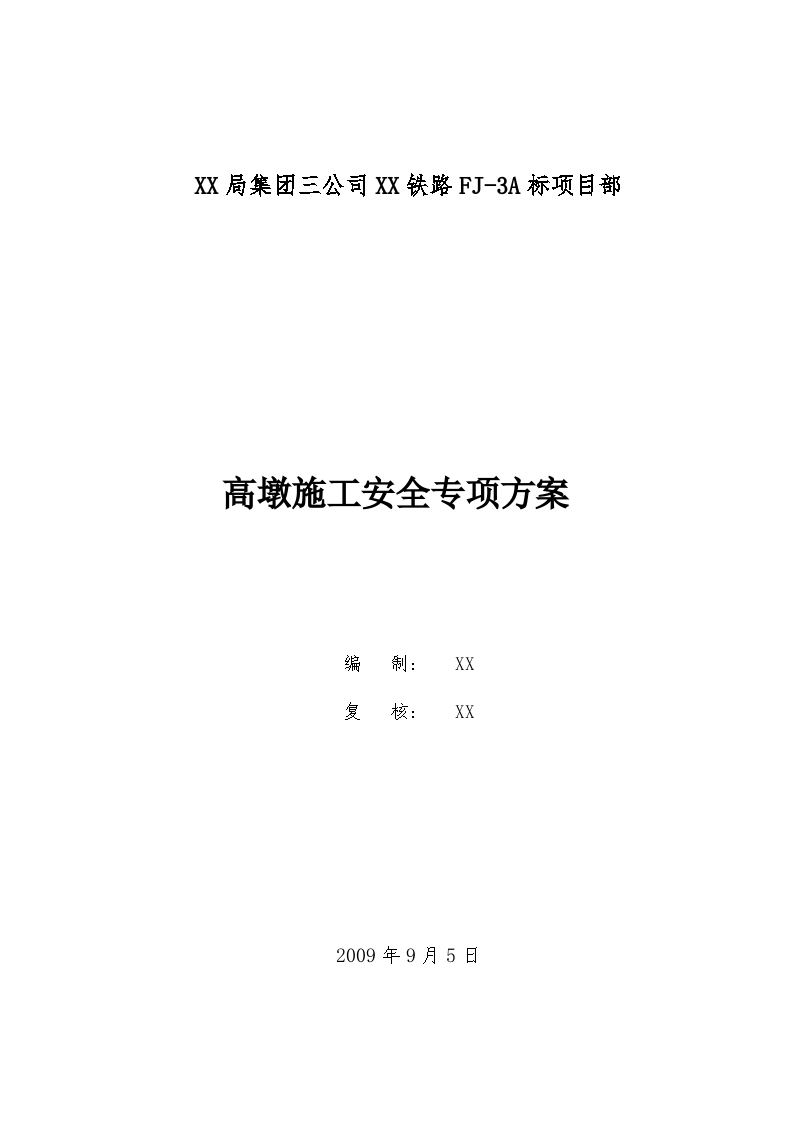 铁路工程特大桥高墩专项安全施工方案-图一