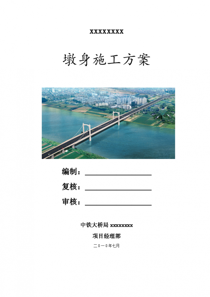 跨河公路桥工程桥梁墩身施工方案（内附计算书）_图1