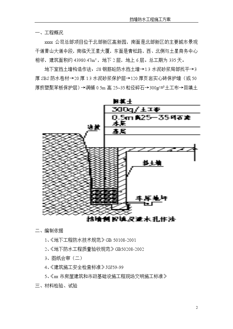 地下室挡土墙兼防水工程施工方案-图二