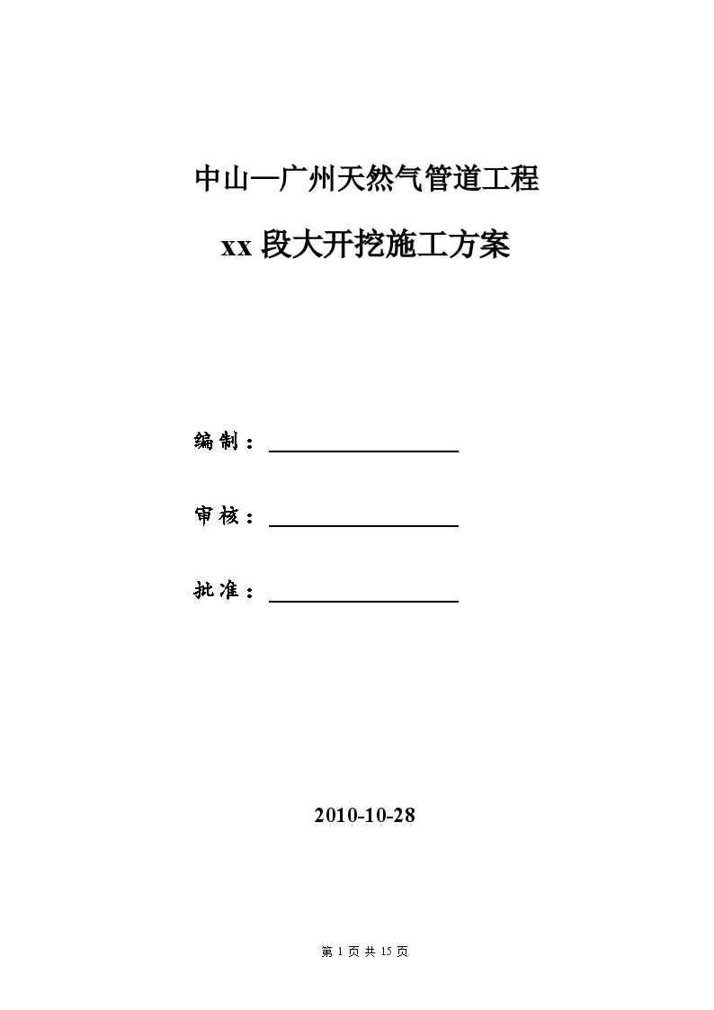 天然气管道工程大开挖施工方案-图一