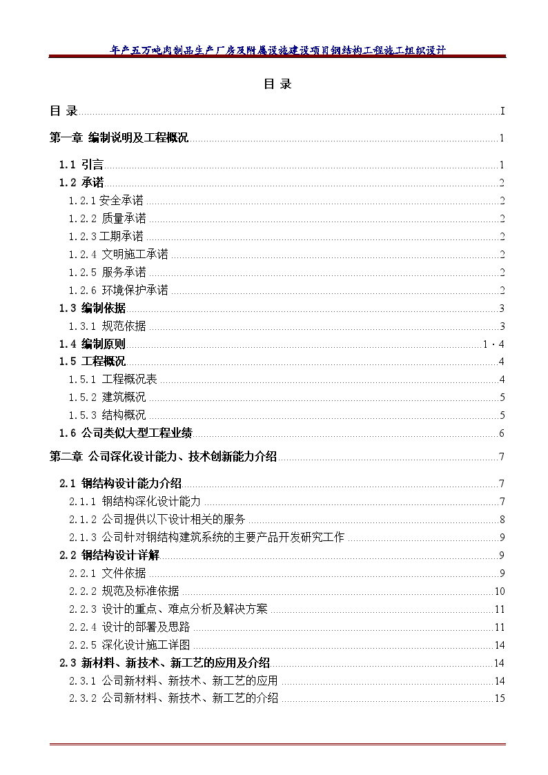 工业厂房工程钢结构工程施工组织设计