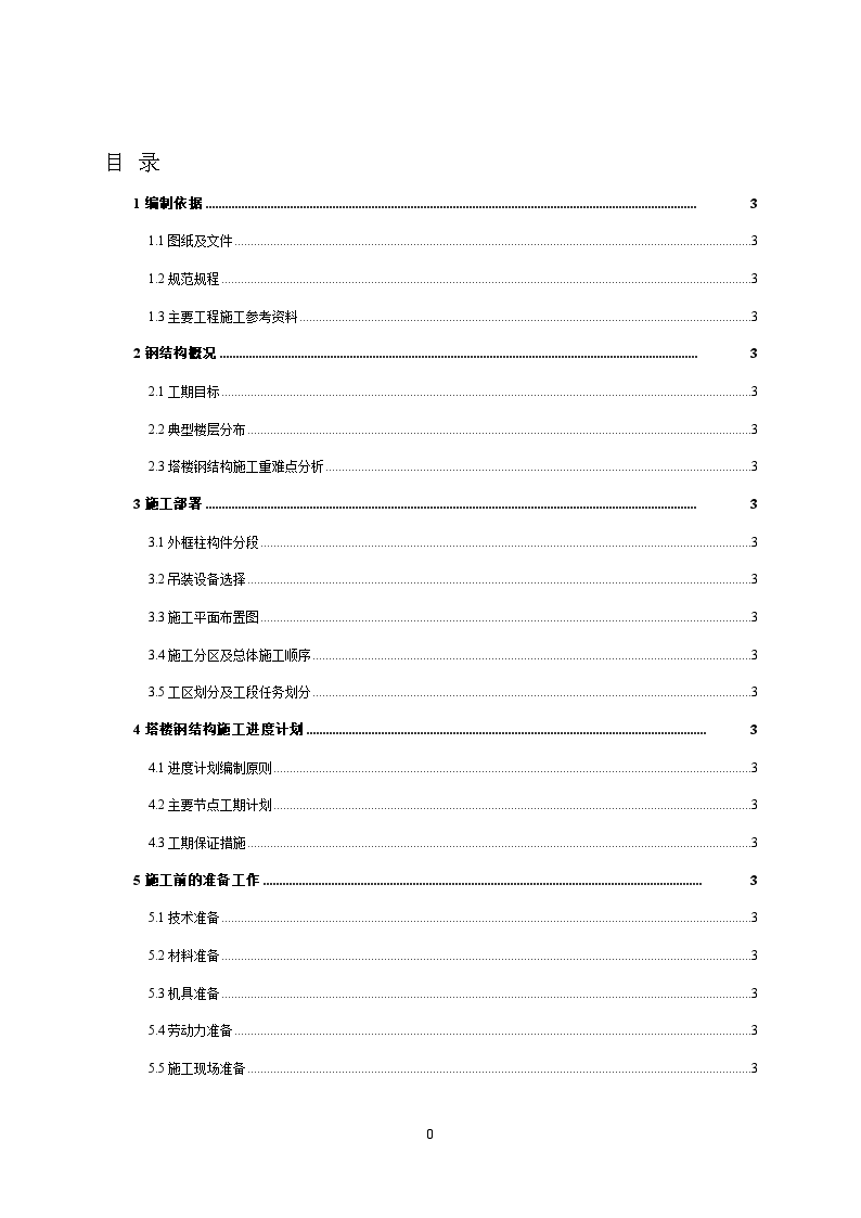 超高层塔楼及抬升裙楼钢结构施工方案-图一