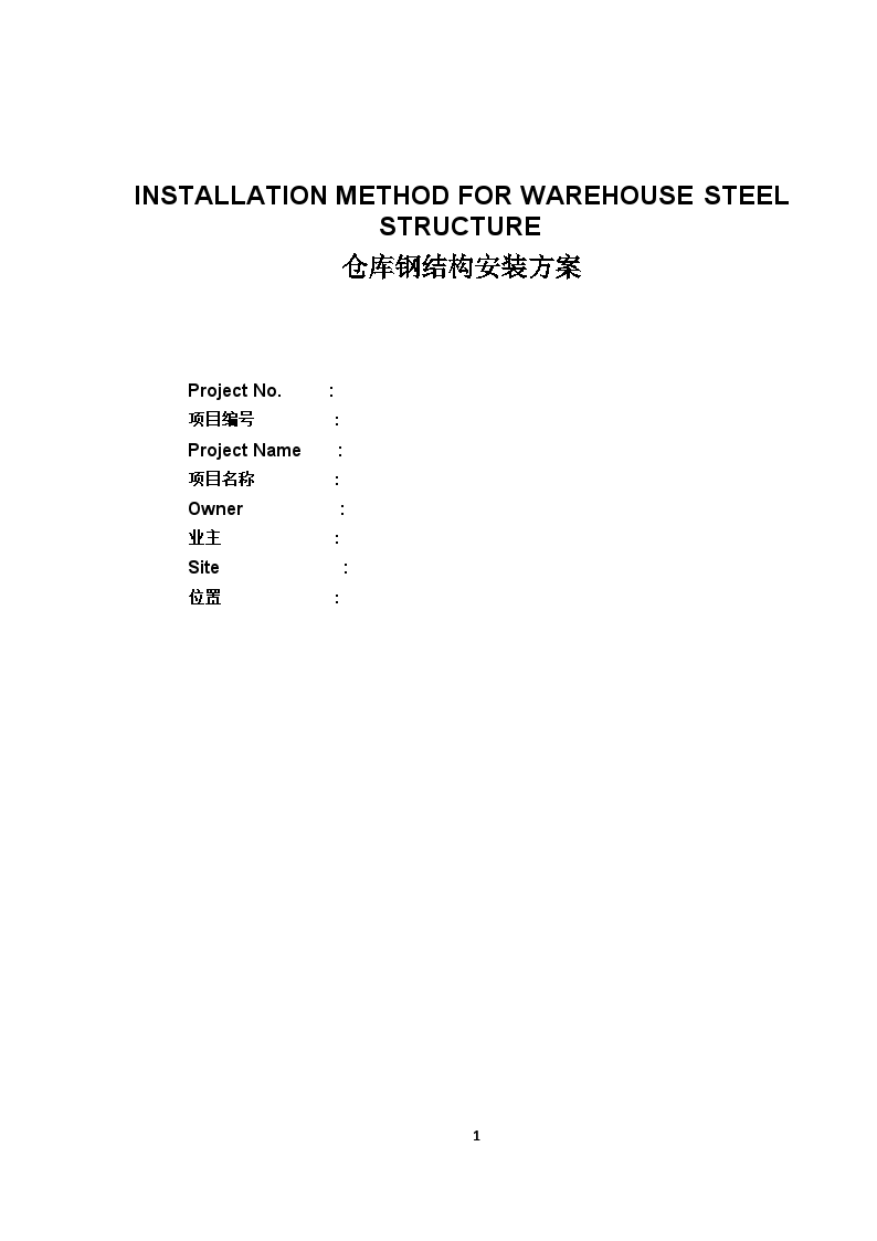 框架结构工业厂房工程钢结构安装施工方案-图一