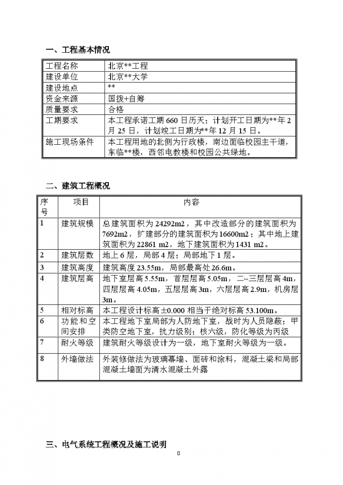 北京某大学图书馆改扩建工程电气施工方案_图1