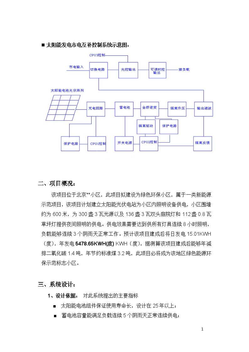 北京某小区太阳能供电系统方案-图二