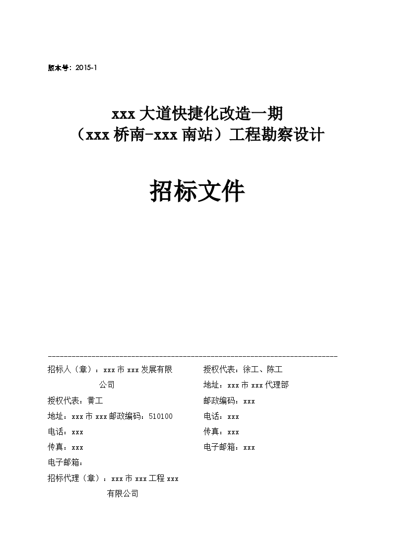 2015年道路快捷化改造工程勘察设计招标文件-图一