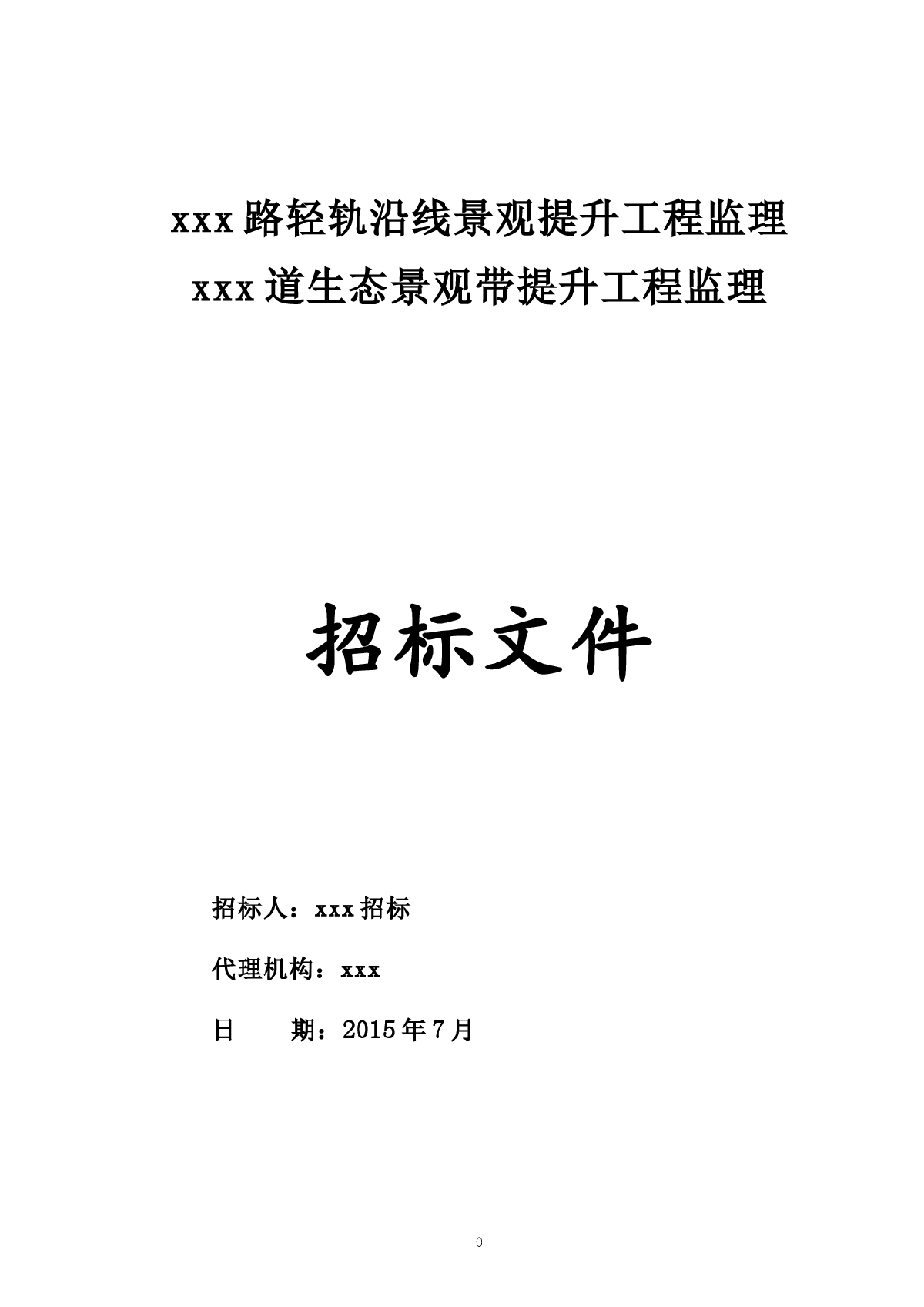 2015年道路景观提升工程监理招标文件