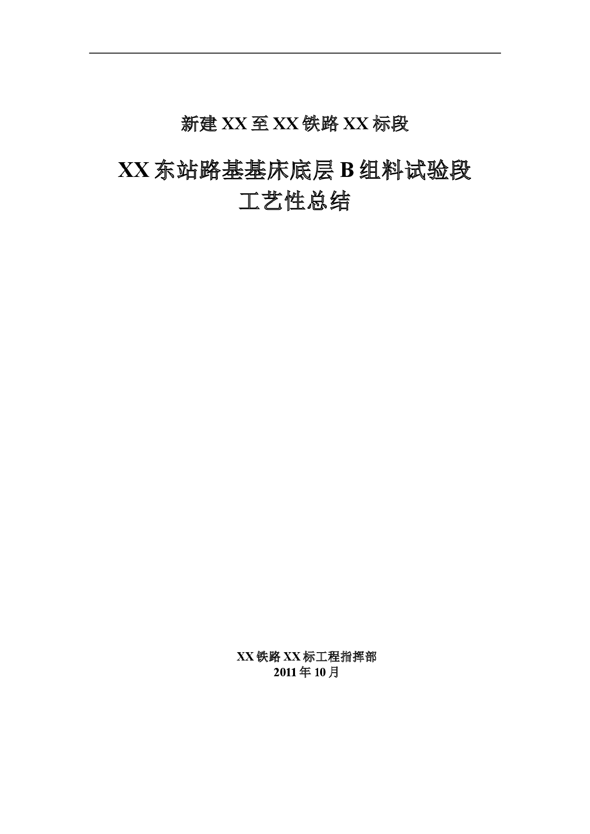 铁路路基基床底层B组料试验段工艺性施工总结-图一