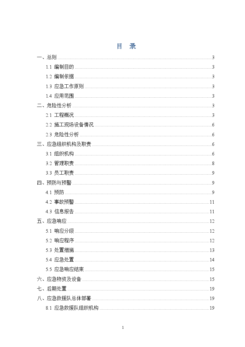 地铁工程盾构机吊装施工应急预案-图一